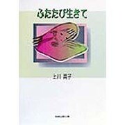 ふたたび生きて [単行本]