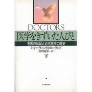 医学をきずいた人びと―名医の伝記と近代医学の歴史〈下〉 [単行本]