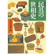 民具の世相史 増補版 [単行本]