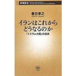 イランはこれからどうなるのか―「イスラム大国」の真実(新潮新書) [新書]