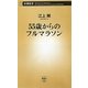 55歳からのフルマラソン(新潮新書) [新書]