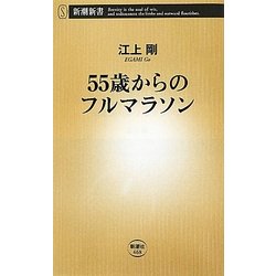 55歳からのフルマラソン(新潮新書) [新書]