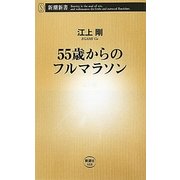 55歳からのフルマラソン(新潮新書) [新書]