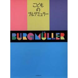 こどものブルグミュラー [単行本]