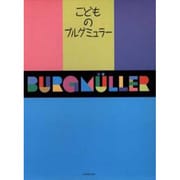 こどものブルグミュラー [単行本]