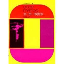 オーボー教則本（全音吹奏楽器教本 2）