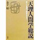 天理人間学総説―新しい宗教的人間知を求めて [単行本]