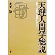 天理人間学総説―新しい宗教的人間知を求めて [単行本]
