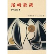 尾崎放哉（新訂俳句シリーズ・人と作品 8）