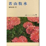 若山牧水（短歌シリーズ・人と作品 8）