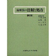 臨床医の注射と処方 第6版 [文庫]