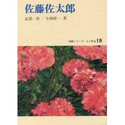 佐藤佐太郎（短歌シリーズ・人と作品 18）