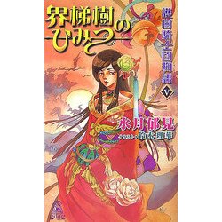 護樹騎士団物語〈5〉界梯樹のひみつ(トクマ・ノベルズedge) [新書]