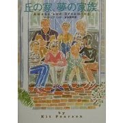 丘の家、夢の家族 [絵本]