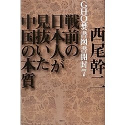 ヨドバシ Com Ghq焚書図書開封 7 戦前の日本人が見抜いた中国の本質 単行本 通販 全品無料配達