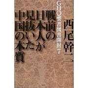 GHQ焚書図書開封〈7〉戦前の日本人が見抜いた中国の本質 [単行本]