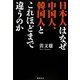 日本人はなぜ中国人、韓国人とこれほどまで違うのか [単行本]