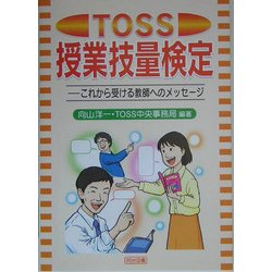 ヨドバシ.com - TOSS授業技量検定―これから受ける教師へのメッセージ