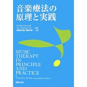 音楽療法の原理と実践 [単行本]
