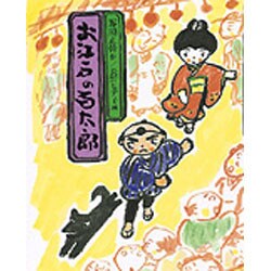 ヨドバシ.com - お江戸の百太郎(現代の創作児童文学〈22〉) [全集叢書