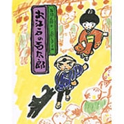 お江戸の百太郎(現代の創作児童文学〈22〉) [全集叢書]