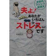 夫よ!あなたがいちばんストレスです―家庭内ストレス解消法 [単行本]