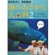 さかなクンと中村征夫の海のおさかな大百科〈2〉サンゴの海のカッコいいさかな [全集叢書]