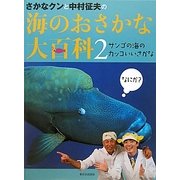 さかなクンと中村征夫の海のおさかな大百科〈2〉サンゴの海のカッコいいさかな [全集叢書]