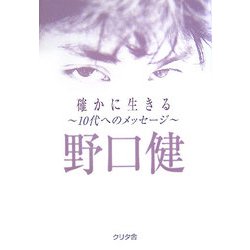 確かに生きる―10代へのメッセージ [単行本]