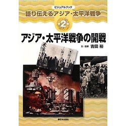 アジア・太平洋戦争の開戦(ビジュアルブック語り伝えるアジア・太平洋戦争〈第2巻〉) [全集叢書]