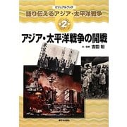 アジア・太平洋戦争の開戦(ビジュアルブック語り伝えるアジア・太平洋戦争〈第2巻〉) [全集叢書]