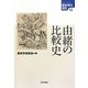 由緒の比較史(シリーズ歴史学の現在〈12〉) [単行本]