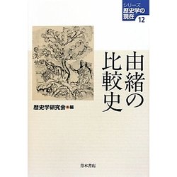 由緒の比較史(シリーズ歴史学の現在〈12〉) [単行本]