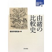 由緒の比較史(シリーズ歴史学の現在〈12〉) [単行本]