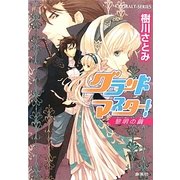 グランドマスター!―黎明の繭(コバルト文庫) [文庫]