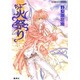 ちょー火祭り(コバルト文庫) [文庫]