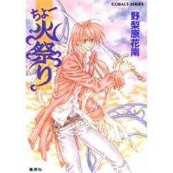 ちょー火祭り(コバルト文庫) [文庫]