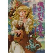 魂が、引きよせる―破妖の剣外伝〈5〉(コバルト文庫) [文庫]