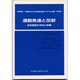 運動発達と反射－反射検査の手技と評論（理学療法・作業療法のための神経生理学プログラム演習 第 2巻） [単行本]