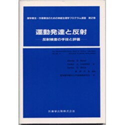 運動発達と反射－反射検査の手技と評論（理学療法・作業療法のための神経生理学プログラム演習 第 2巻） [単行本]