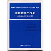 運動発達と反射－反射検査の手技と評論（理学療法・作業療法のための神経生理学プログラム演習 第 2巻） [単行本]
