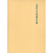 近代の短篇小説 改訂 [単行本]