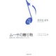 ムーサの贈り物―絵画・詩・音楽の出会うところ フランス・スペイン・オランダ・ベルギー編 [単行本]