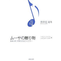 ムーサの贈り物―絵画・詩・音楽の出会うところ フランス・スペイン・オランダ・ベルギー編 [単行本]