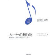 ムーサの贈り物―絵画・詩・音楽の出会うところ フランス・スペイン・オランダ・ベルギー編 [単行本]
