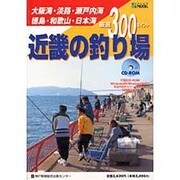 近畿の釣り場厳選300ポイント－大阪湾・淡路・瀬戸内海・徳島・和歌山・日本海（神戸新聞MOOK） [ムックその他]