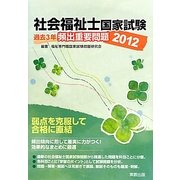 社会福祉士国家試験過去3年頻出重要問題〈2012〉 [単行本]