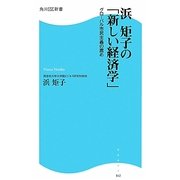 浜矩子の「新しい経済学」―グローバル市民主義の薦め(角川SSC新書) [新書]