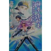 神拳 李酔竜―銀河最強伝説 蛇蝎篇(スニーカーブックス) [新書]