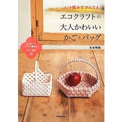 ノット編みでかんたん!エコクラフトの大人かわいいかごとバッグ―はじめてでもスイスイ編める!かご&雑貨26 [単行本]